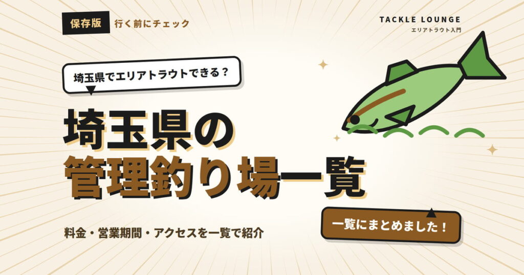 埼玉県でエリアトラウトができるのはどこ？管理釣り場一覧を紹介