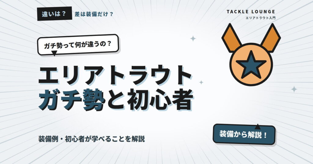 エリアトラウトのガチ勢と初心者の違いは？装備例・初心者が学べることを解説