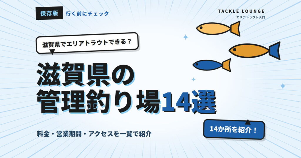 滋賀県の管理釣り場14選｜エリアトラウトの料金・営業期間まとめ