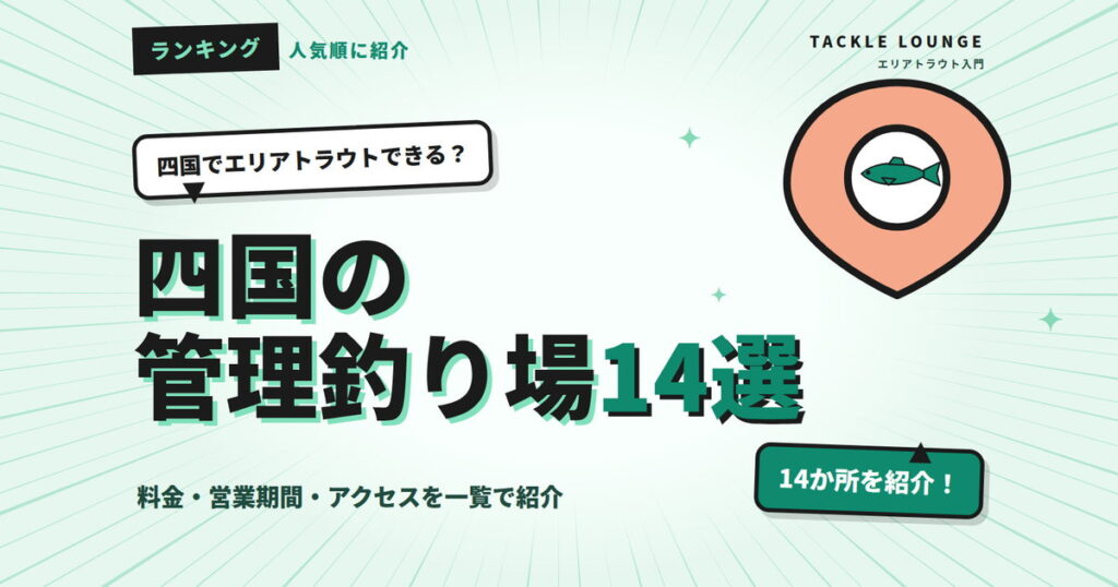 【四国】エリアトラウト｜管理釣り場おすすめランキング14選