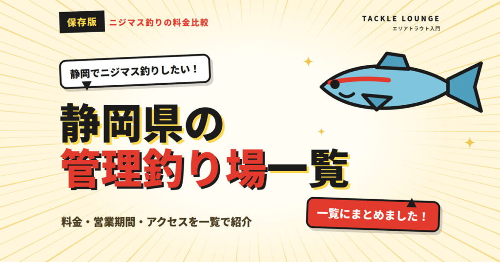 静岡でニジマス釣り！管理釣り場の料金・営業時間を比較