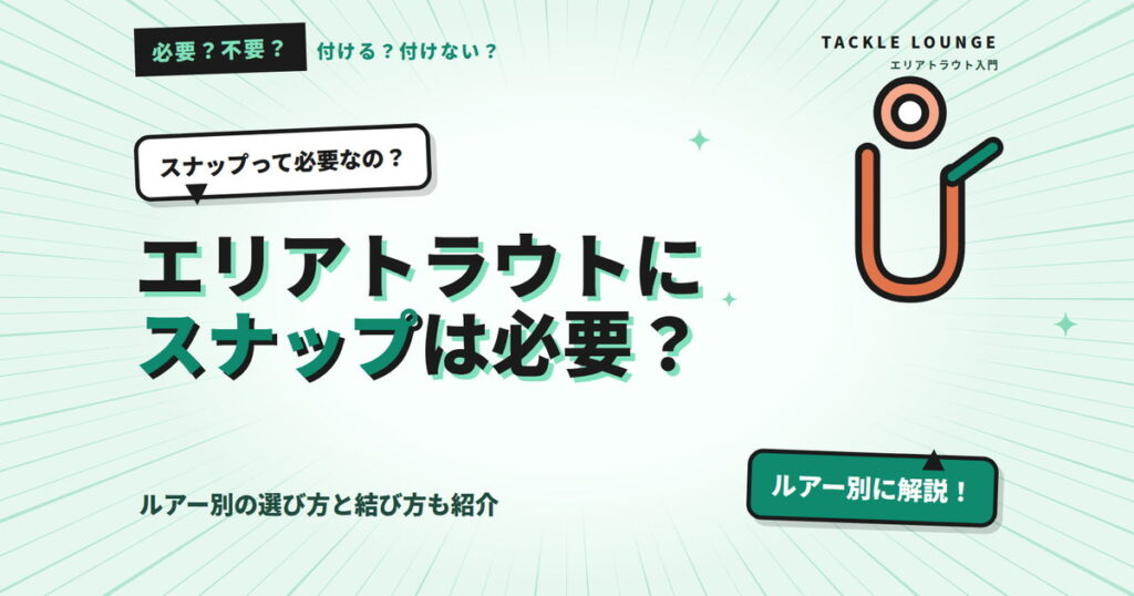 エリアトラウトにスナップは必要？ルアー別の選び方と結び方も紹介