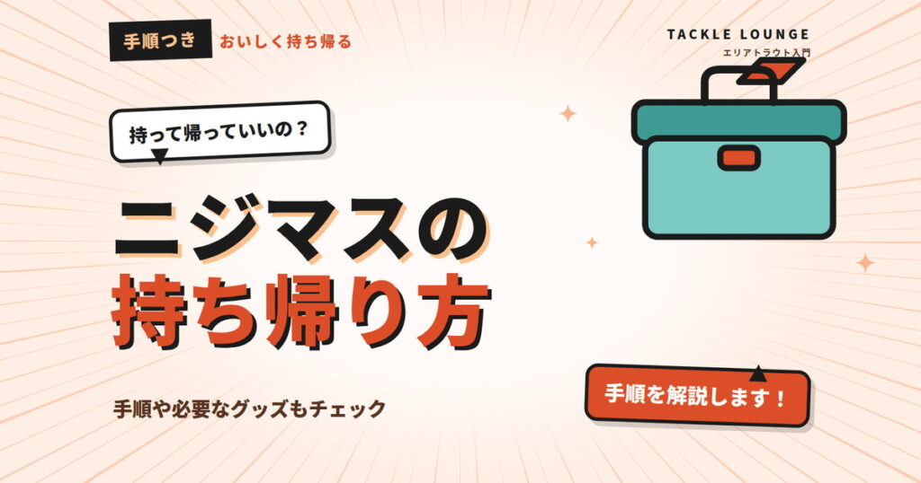 エリアトラウトでニジマスはどうやって持ち帰る？手順や必要なグッズもチェック