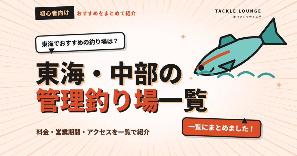 東海・中部のおすすめ管理釣り場まとめ｜エリアトラウト初心者向けに解説