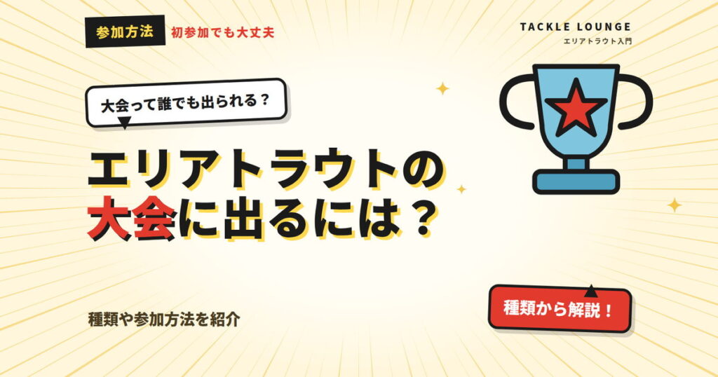 エリアトラウトの大会・トーナメントに出るには？種類や参加方法を紹介