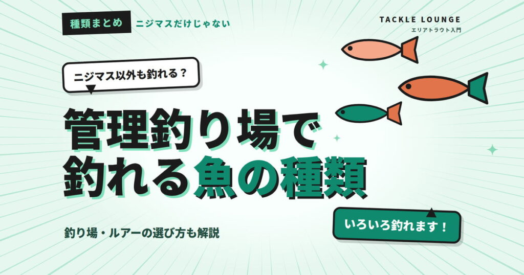 管理釣り場（エリアトラウト）で釣れる魚の種類は？釣り場・ルアーの選び方も解説