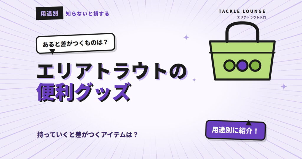 【用途別】エリアトラウトの便利グッズを紹介！持っていくと差がつくアイテムは？