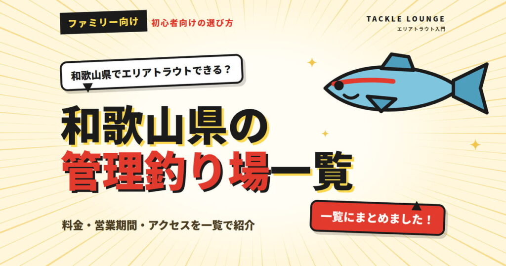 和歌山でエリアトラウトができる管理釣り場はどこ？初心者・ファミリー向けの選び方