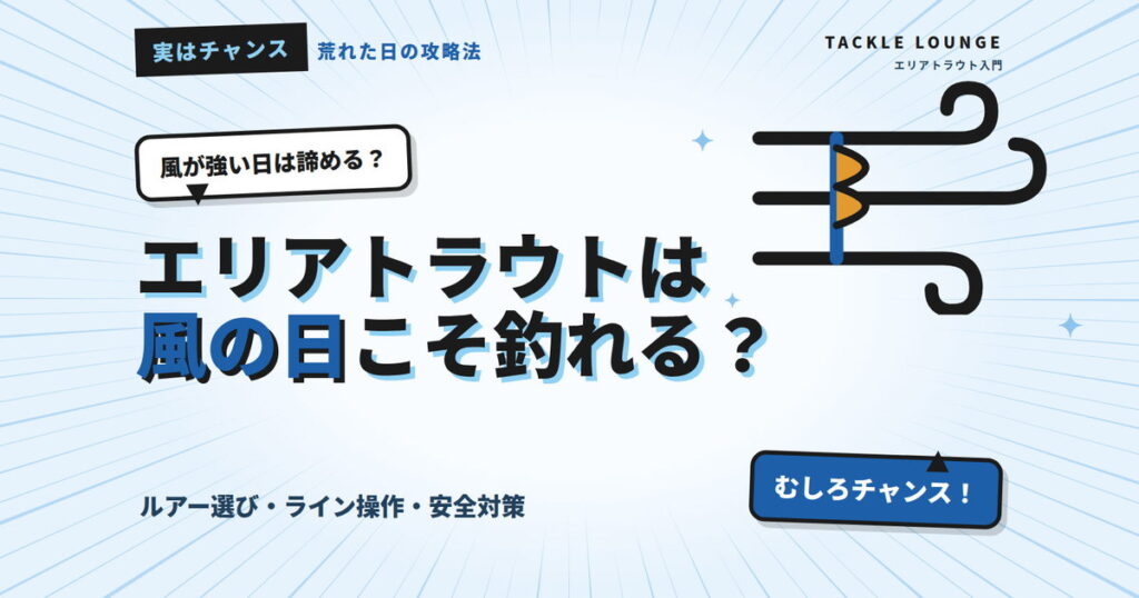 エリアトラウトは風の日こそ釣れる？ルアー選び・ライン操作・安全対策を解説