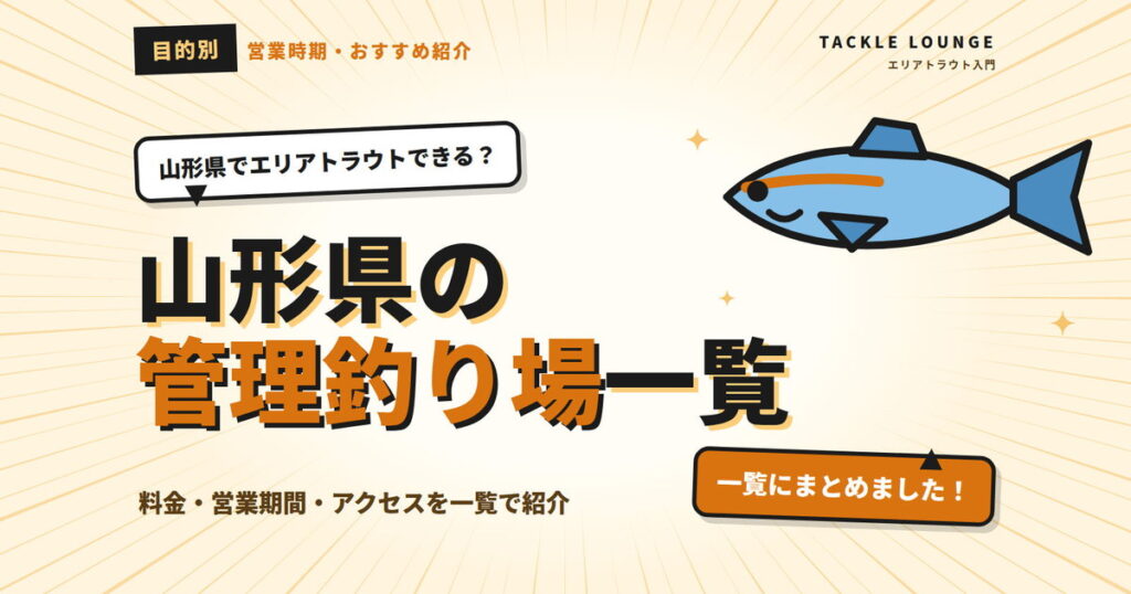 山形県でエリアトラウトができる管理釣り場は？営業時期や目的別のおすすめ釣り場を紹介
