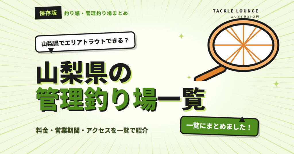 山梨県の釣り堀・管理釣り場まとめ｜料金・営業時間・釣り方のルールを紹介