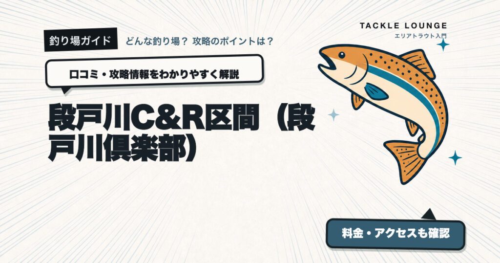 段戸川C&R区間（段戸川倶楽部）の口コミ・攻略情報