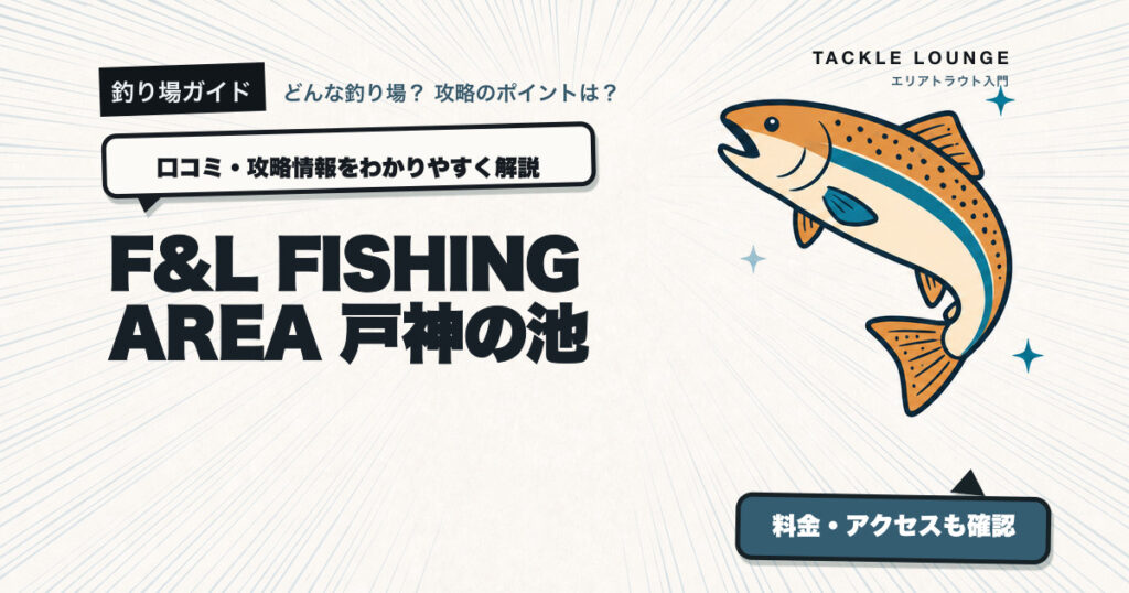 F&L FISHING AREA 戸神の池の口コミ・攻略情報