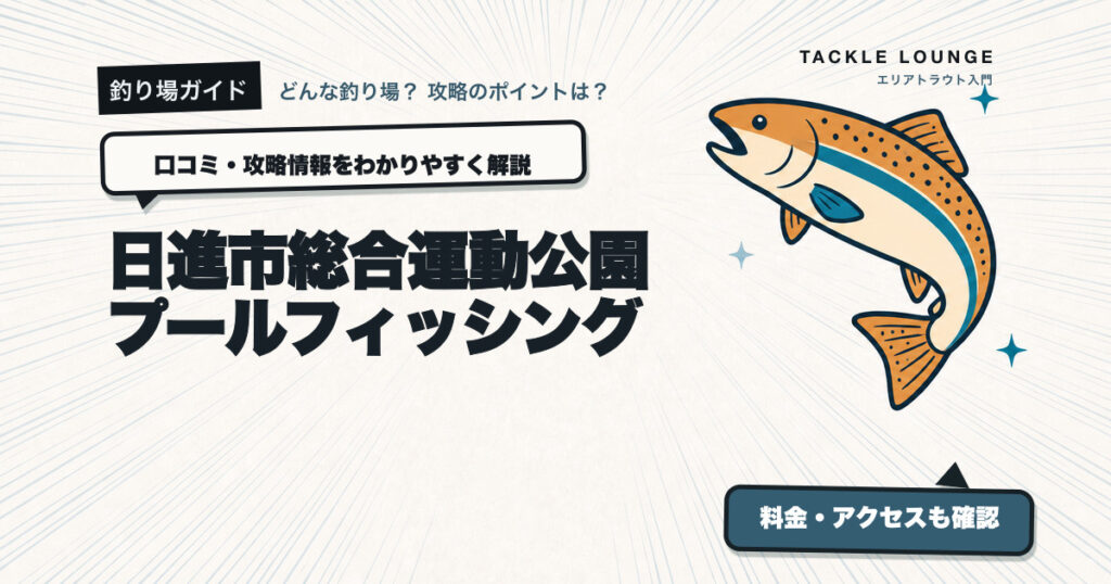 日進市総合運動公園プールフィッシングの口コミ・攻略情報