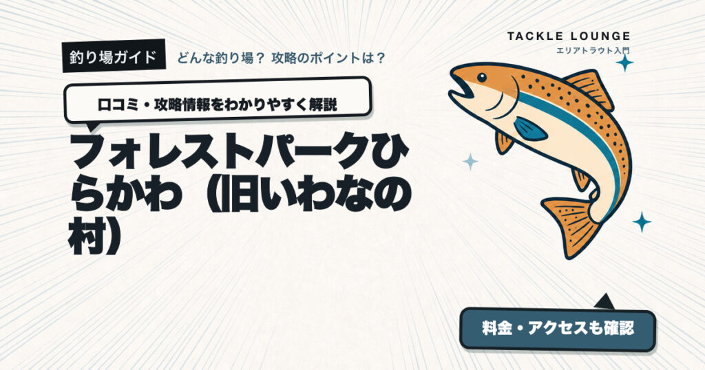 フォレストパークひらかわ（旧いわなの村）の口コミ・攻略情報