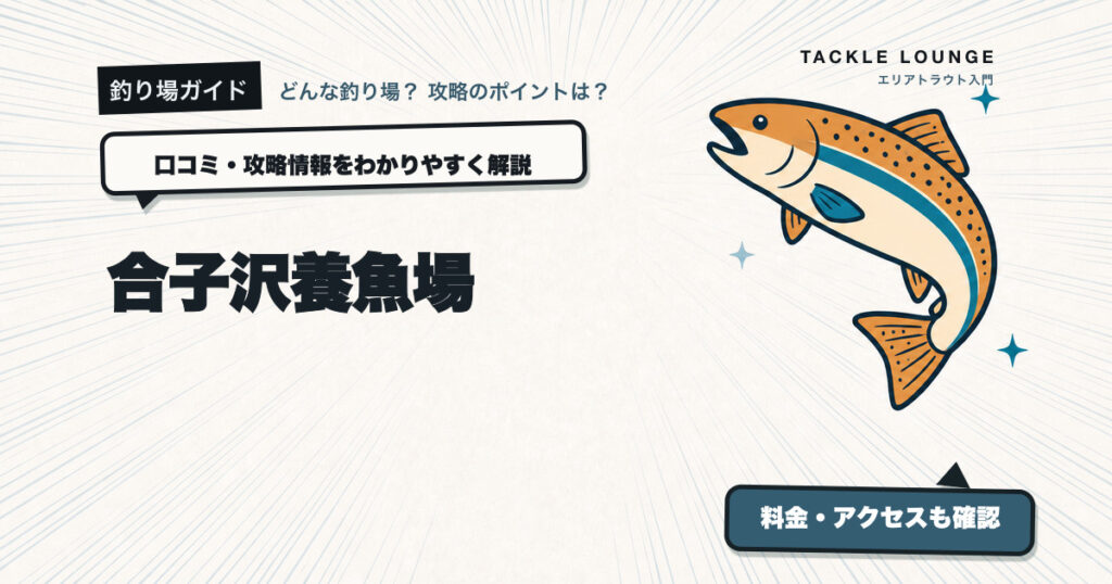 合子沢養魚場の口コミ・攻略情報