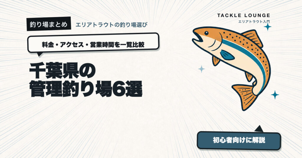 千葉県の管理釣り場6選｜料金・アクセス・営業時間を一覧比較