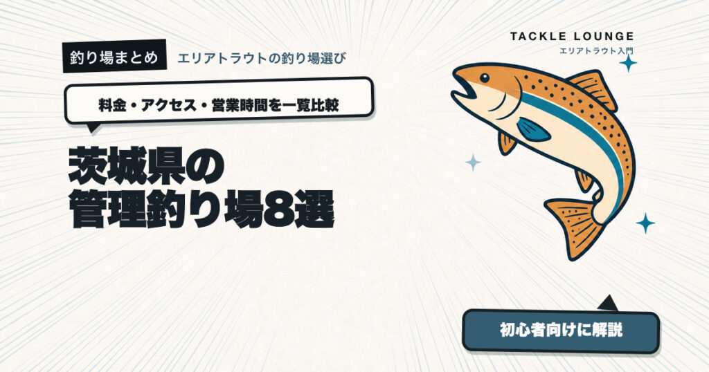 茨城県の管理釣り場8選｜料金・アクセス・営業時間を一覧比較