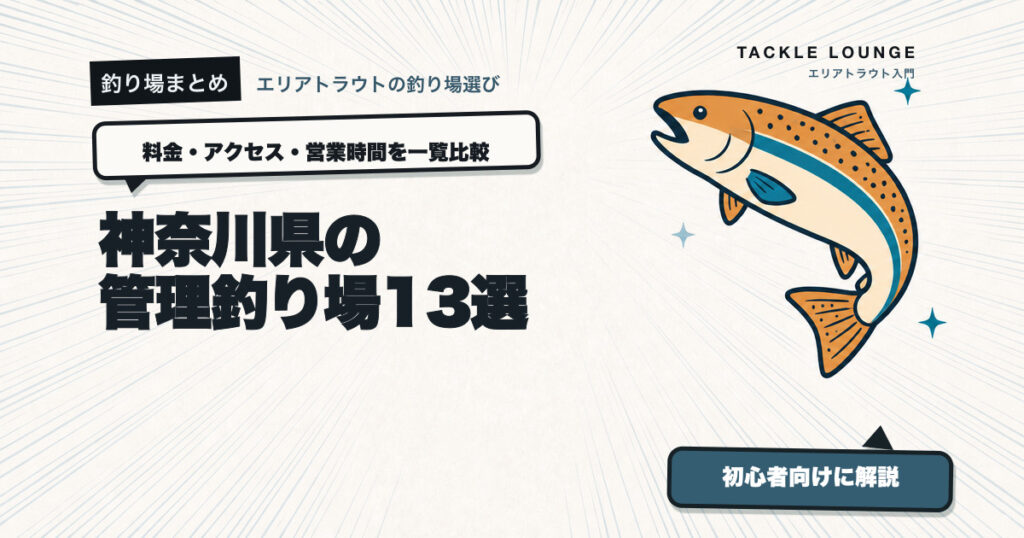神奈川県の管理釣り場13選｜料金・アクセス・営業時間を一覧比較