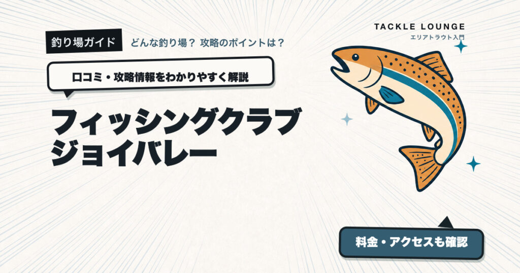 フィッシングクラブ ジョイバレーの口コミ・攻略情報