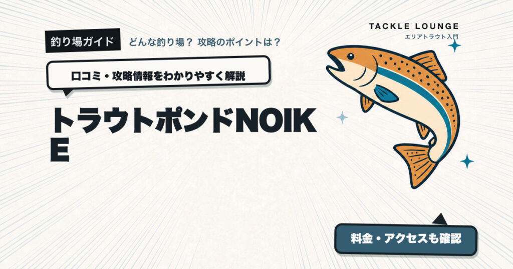 トラウトポンドNOIKEの口コミ・攻略情報