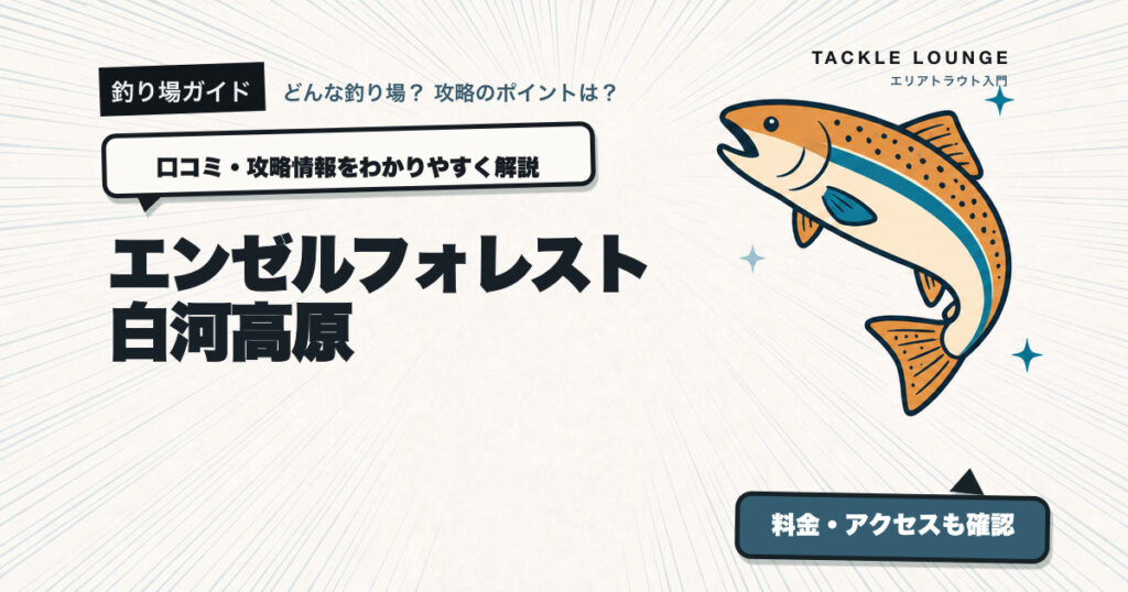 エンゼルフォレスト白河高原の口コミ・攻略情報