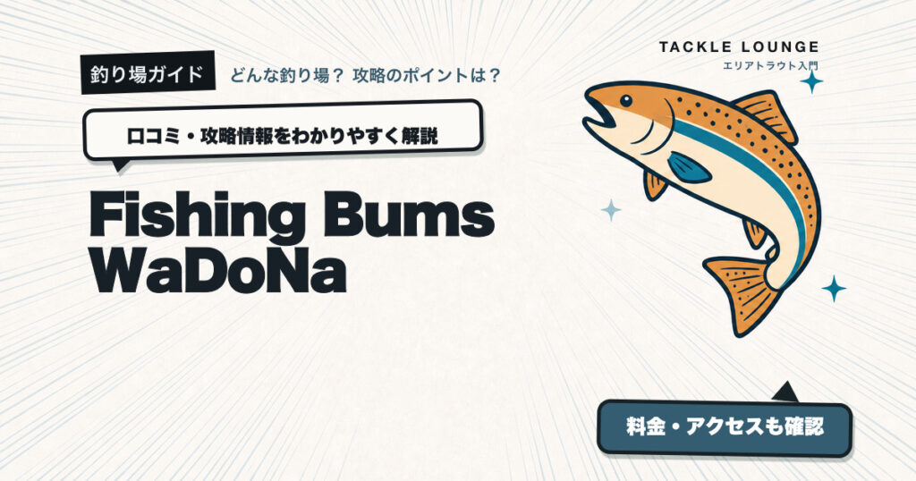 Fishing Bums WaDoNaの口コミ・攻略情報