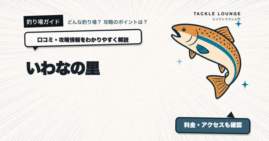 いわなの里の口コミ・攻略情報