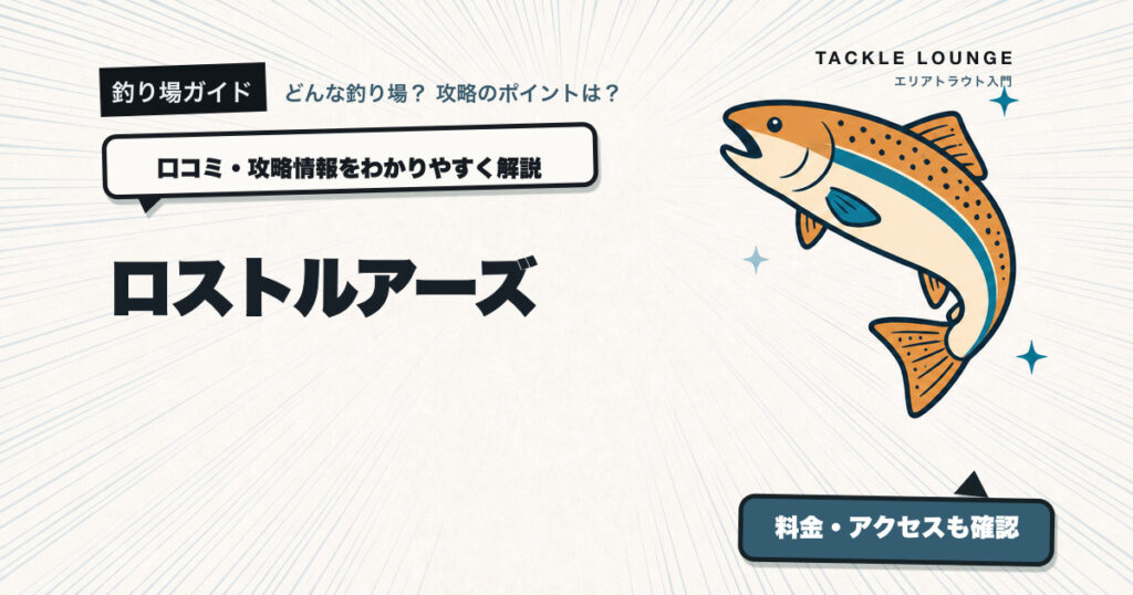 ロストルアーズの口コミ・攻略情報
