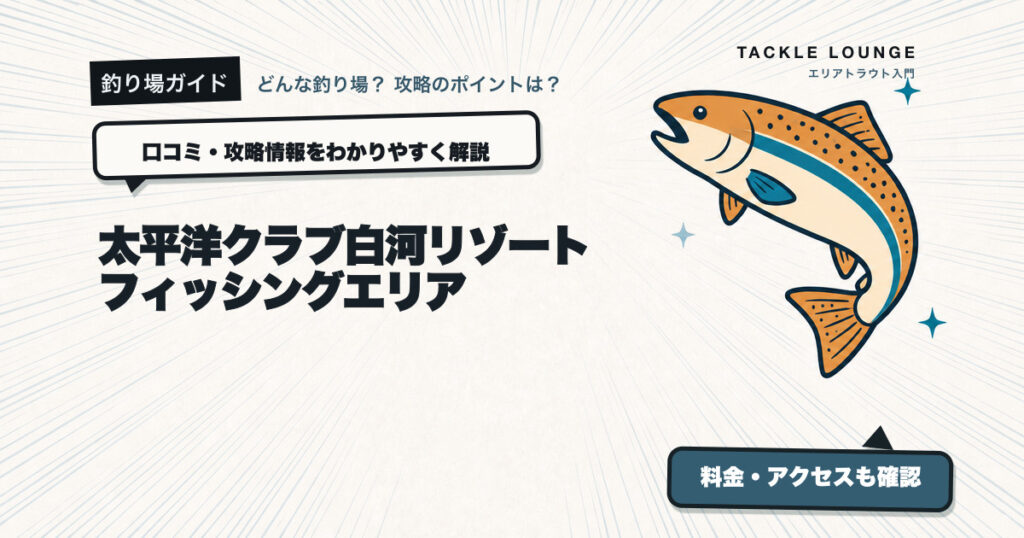 太平洋クラブ白河リゾート フィッシングエリアの口コミ・攻略情報
