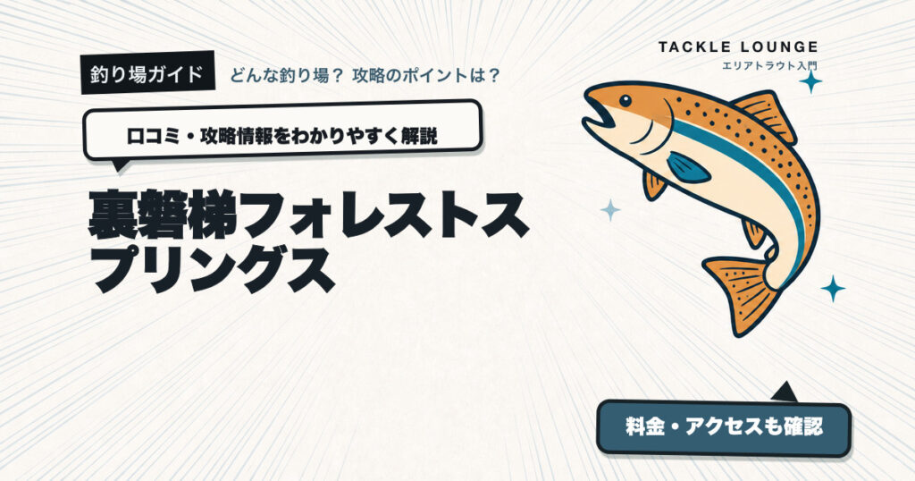裏磐梯フォレストスプリングスの口コミ・攻略情報