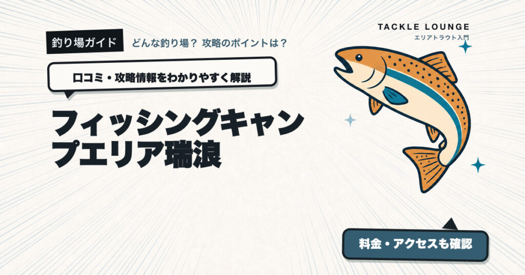 フィッシングキャンプエリア瑞浪の口コミ・攻略情報
