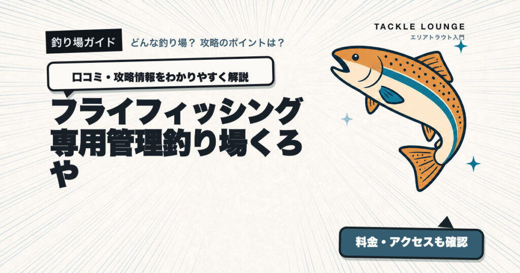 フライフィッシング専用管理釣り場くろやの口コミ・攻略情報