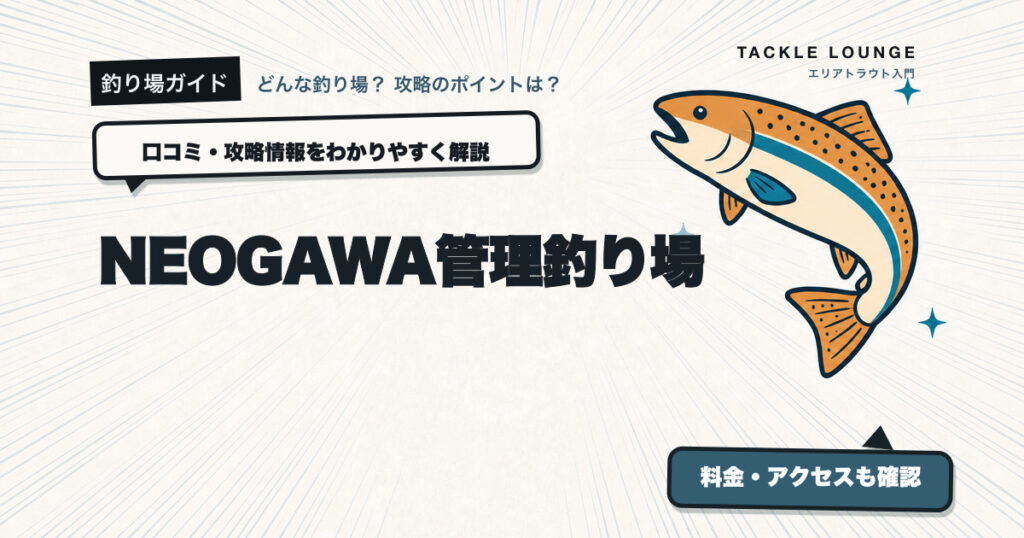 NEOGAWA管理釣り場の口コミ・攻略情報