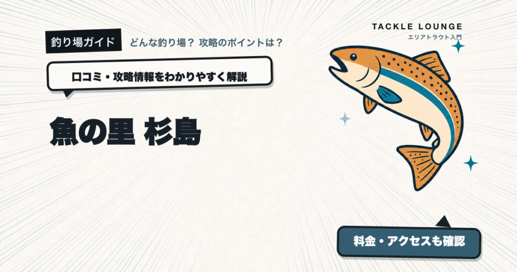 魚の里 杉島の口コミ・攻略情報