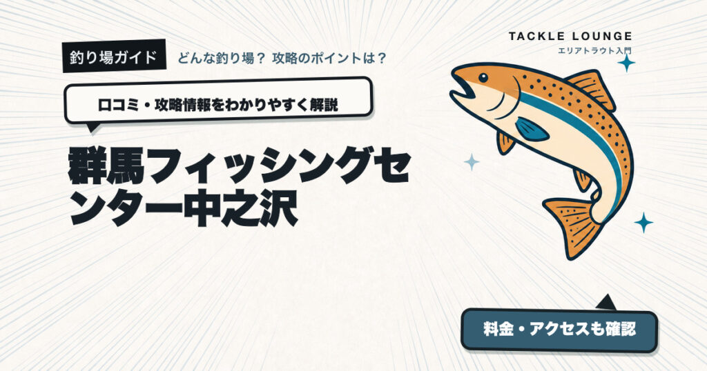 群馬フィッシングセンター中之沢の口コミ・攻略情報