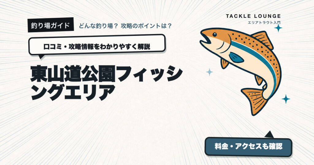東山道公園フィッシングエリアの口コミ・攻略情報
