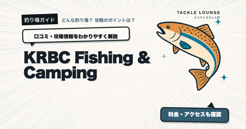 KRBC Fishing & Campingの口コミ・攻略情報