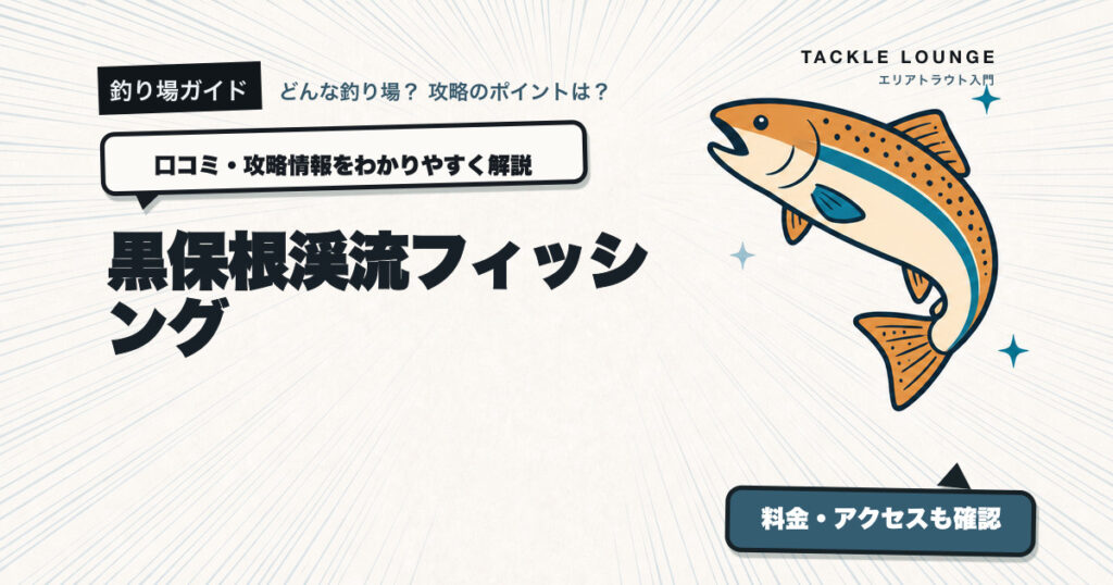黒保根渓流フィッシングの口コミ・攻略情報
