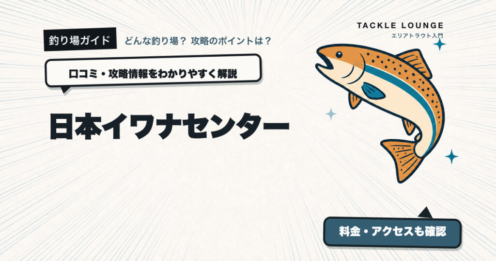 日本イワナセンターの口コミ・攻略情報