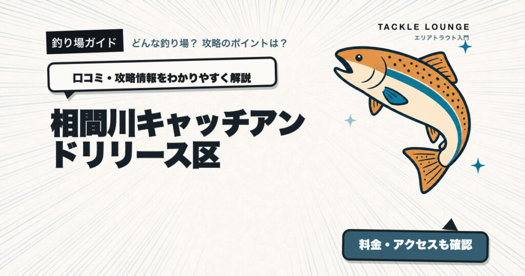 相間川キャッチアンドリリース区の口コミ・攻略情報