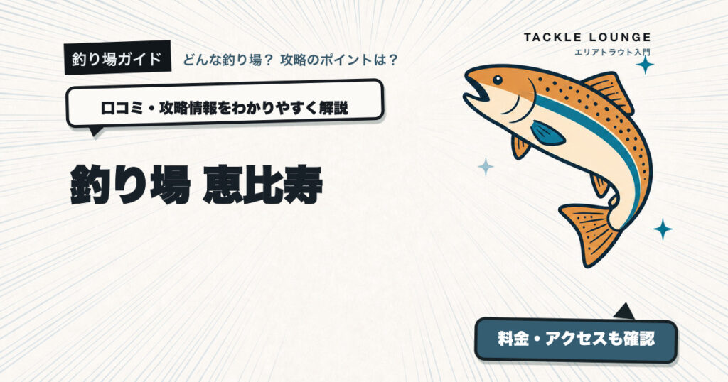 釣り場 恵比寿の口コミ・攻略情報