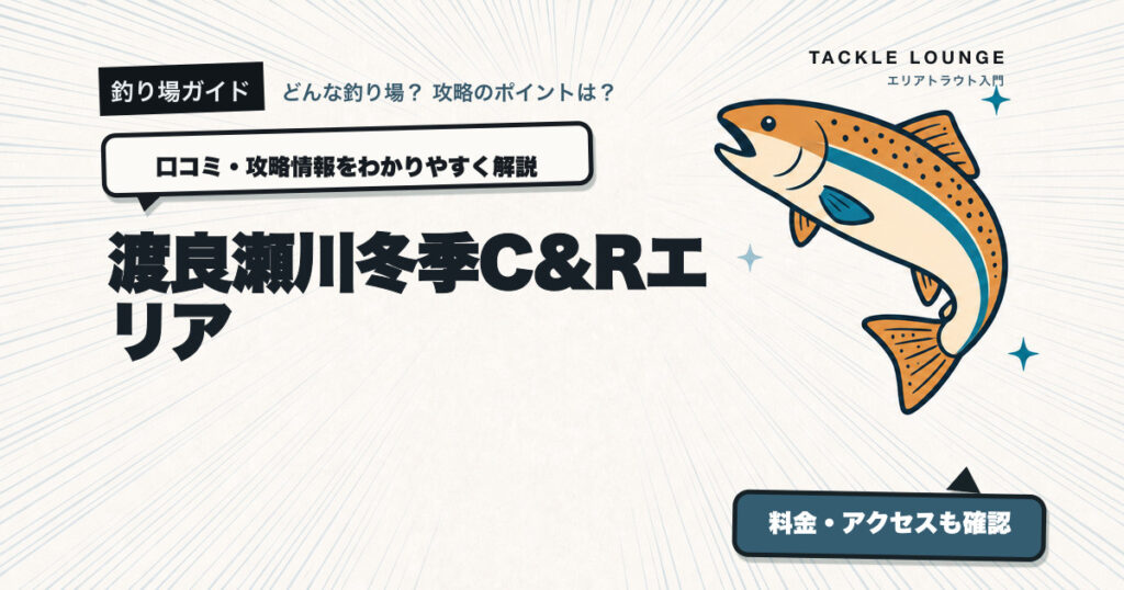 渡良瀬川冬季C&Rエリアの口コミ・攻略情報