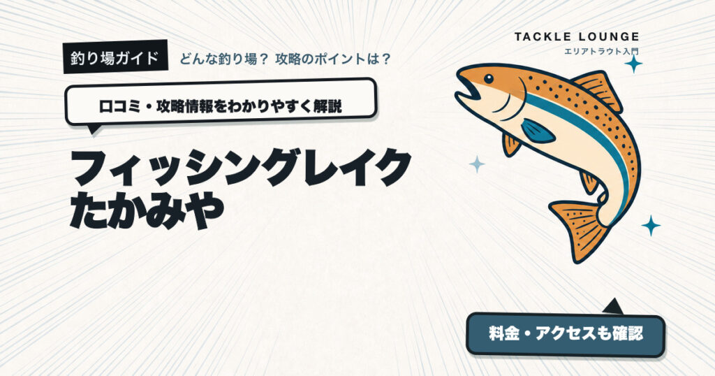 フィッシングレイクたかみやの口コミ・攻略情報