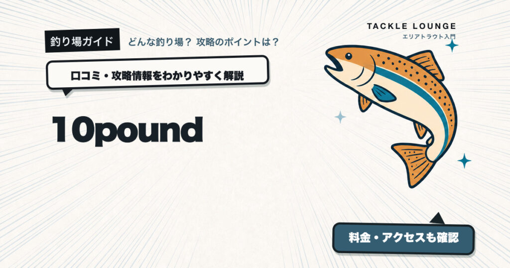 10poundの口コミ・攻略情報