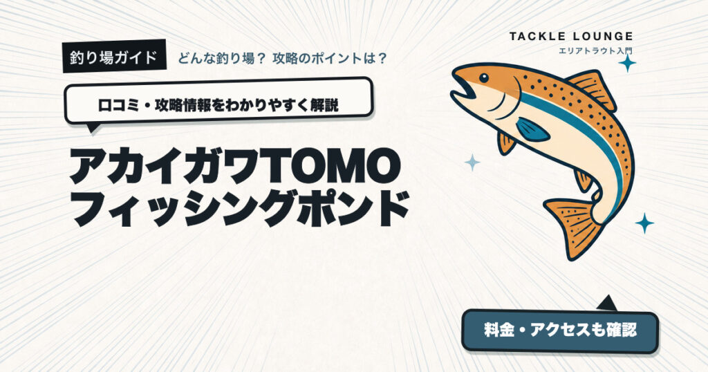 アカイガワTOMO フィッシングポンドの口コミ・攻略情報
