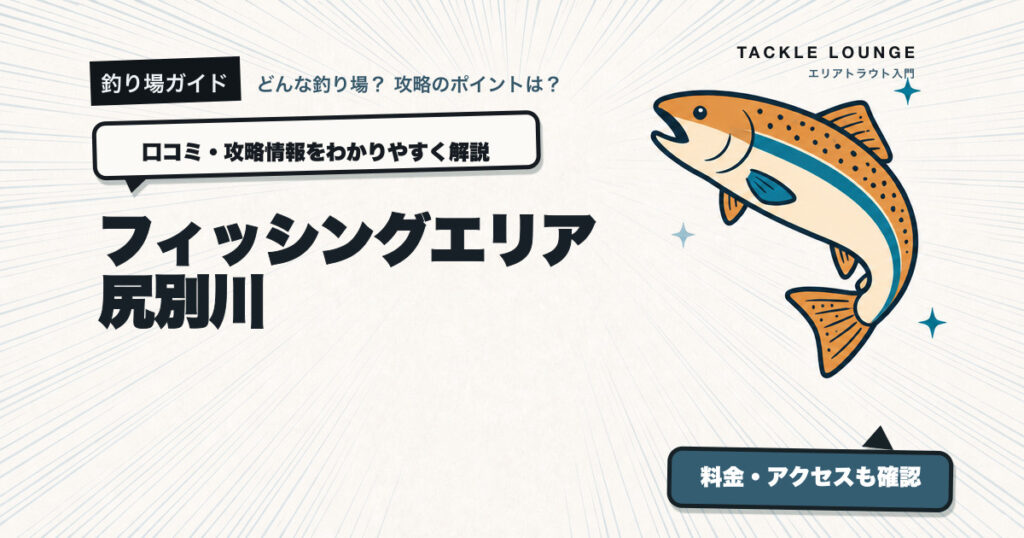 フィッシングエリア尻別川の口コミ・攻略情報