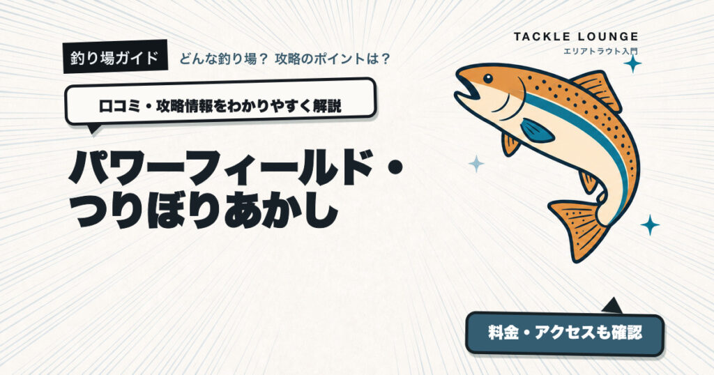 パワーフィールド・つりぼりあかしの口コミ・攻略情報