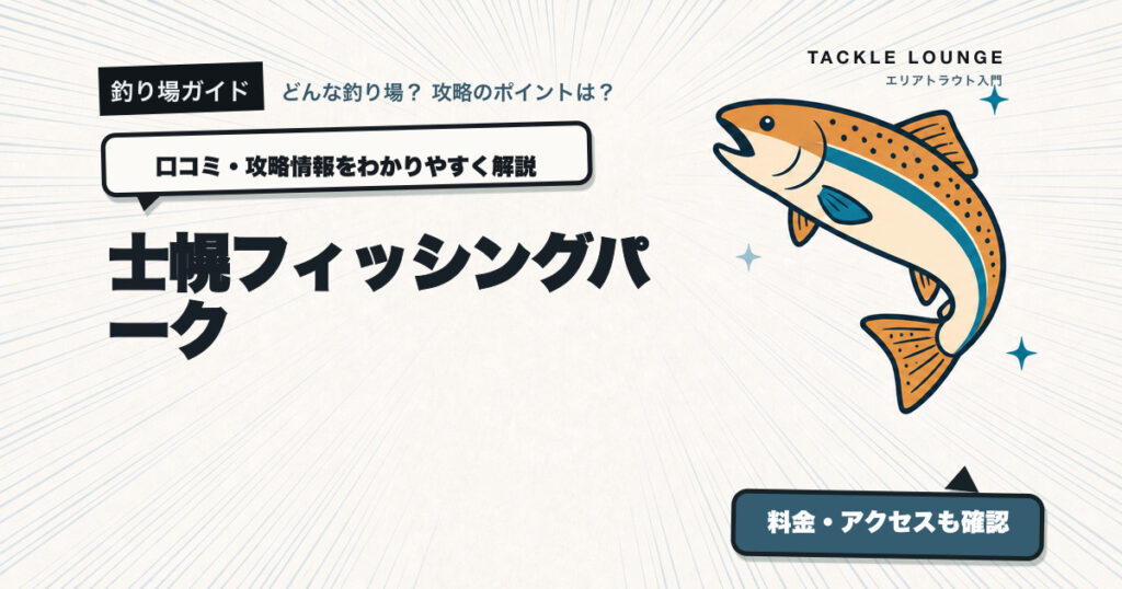 士幌フィッシングパークの口コミ・攻略情報