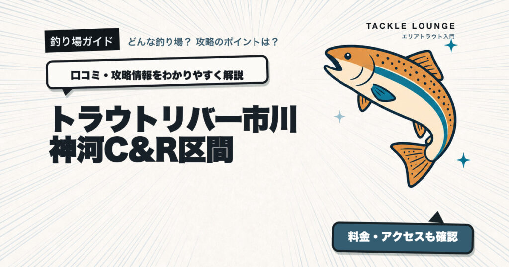 トラウトリバー市川神河C&R区間の口コミ・攻略情報
